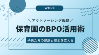 保育園のBPO活用術：子供たちの健康と安全を支えるアウトソーシング戦略